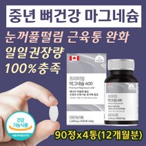 온가족 산화 마그네슘 신경 근육 기능 도움 필수영양소 흡수빠른 눈꺼풀떨림 근육떨림 눈밑떨림 손저림 근육통 경련 눈가떨림 신경 뭉침 수축 도움 개선 에좋은 성인 남자 여자 영양제