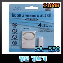 스카이라인 SA-550 창문경보기 도어경보기 경보벨, 1개