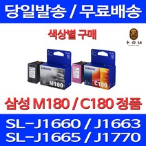 로켓정품잉크 삼성 INK-M180 C180 색상별구매 SL-J1660 J1770FW J1663 사무용 서비스보장 SL1663 SL-1663 SL1660 100%인식, 1개입, M180 검정 정품잉크