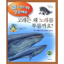 고래는 왜 노래를 부를까요:바다 생물에 관한 궁금증 43가지, 다섯수레