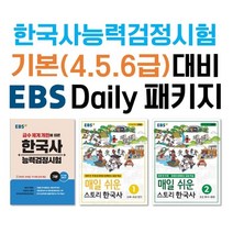한국사능력검정시험 기본(4 5 6)급 대비 EBS DAILY 패키지, 한국교육방송공사, 편집부 저