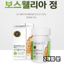 인도산 보스웰리아 인도보스웰리아 추출 분말 캡슐 정 2개월 먹기편한 식물성 원료 프랑킨센스 나무 프랑스킨센스 보슬레니아 보스웰리아산 보스윌리아 남자 여자 20대 30대 40대