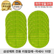 딱좋아 삼성제트 물걸레 패드 극세사 걸레 리필 청소기 초록색 세트 구성, 5세트, 일반용 걸레