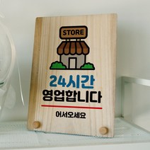 뭉키데코 나무 팻말 안내판 표지판 탁상용 W8_019_24시간 영업 02, W8 기본