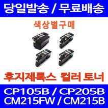 무료배송토너 후지제록스 CT202264 색상별 구매 CP105B CM215FW CM215B 포토 CT201592 CT201591 FUJIXEROX 레이저젯 레이저 가정용 CP 105 B 복합기 교체, 1개입, 제록스 검정  호환