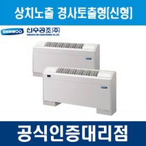 [신우공조] 팬코일유니트 상치노출 경사토출형 SFC-60TFV, 좌배관