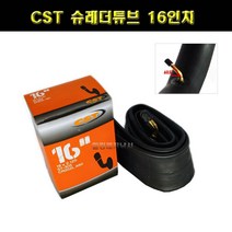 자전거튜브 슈레더튜브 16인치 16x2.125 CST튜브