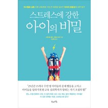 스트레스에 강한 아이의 비밀, 북라이프