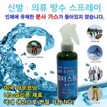 운동화방수스프레이 신발방수스프레이 의류방수스프레이