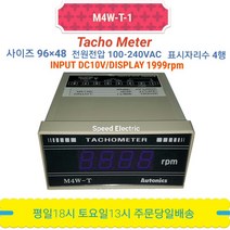 오토닉스 M4W-T-1 타코메타 RPM METER DC10V/1999rpm