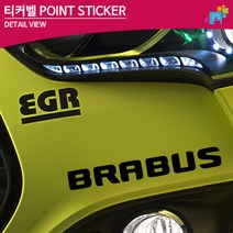 브라부스 BRABUS 로고 데칼스티커 흠집커버 커스텀스티커 튜닝, 1개, 블랙
