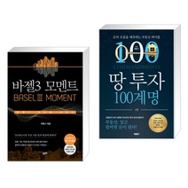 [도봉 박홍기 오늘의 책] 땅 투자 100계명 + 바젤3 모멘트 + 디레버리징 (전3권)