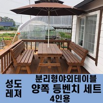 성도레져 4인용 양쪽등벤치세트 분리형야외테이블세트 실내 실외 정원 카페 펜션 방부목 천연원목 파라솔 은 비포함, 백색