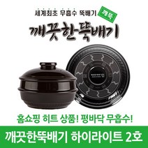 깨끗한뚝배기 깨뚝 하이라이트 (세계최초 무흡수 끓어넘치지 않는 평바닥 뚝배기 내열자기), 깨뚝 하이라이트 2호, 1개