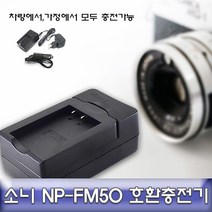 소니 알파 A350/A300/A200 호환 급속충전기 NPFM500H, 본상품선택