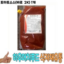 도매 대량 식자재 음식점 쇼핑몰 2Kg 식당납품 1개 배송 용 온라인 유통 식재료 업소 요리재료 고급 토마토소스바로 인터넷 마트 가게, 1, 본상품선택