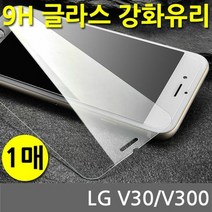 [KT알파쇼핑]LG V30 SPR 9H 강화유리 글라스 1매 V300, 상세페이지참조