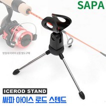 싸파 아이스 로드 스텐드 얼음 낚시 받침대 송어 빙어