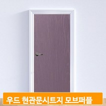 엠보 나무결 필름지 모브퍼플 방문 현관문 셀프 시공 인테리어 시트지