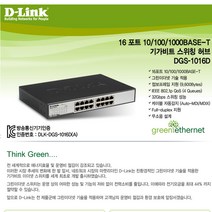 D-Link 디링크 DGS-1016D 기가스위칭 허브