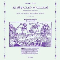 [하나북]토텐탄츠와 바도모리 중세 말 죽음의 춤 원형을 찾아서 대우학술총서 637