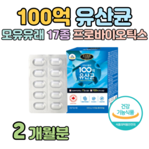 하루 한 캡슐 100억 보장 프로바이오틱스 모유 유산균 신 바이오틱스 프락토 올리고당 프로바이오스틱 유해균 억제 배에 가스 예민한 장 홈쇼핑 프리미엄 골드 영양제 성분 가격 비교, 2개월치, 500mg x 60캡슐 (하루 1캡슐)