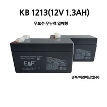 KB1213/(12V1.3AH)배터리/무보수/UPS통신/부림소방