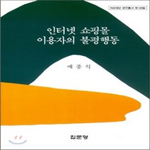 집문당 새책-스테이책터 [인터넷 쇼핑몰 이용자의 불평행동] -아산재단 연구총서 129-집문당-예종석 지음-광고/마케팅-20030, 인터넷 쇼핑몰 이용자의 불평행동, NSB9788930310178