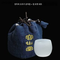 CNTCSM 용산당 양지옥자 찻잔 주인잔 개인공도컵 유리품명컵 가정용 쿵푸다기, 양지옥자공덕컵+주머니세트