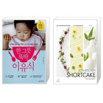 한 그릇 뚝딱 이유식 + JOY s KITCHEN SHORTCAKE 조이스키친 쇼트케이크 [세트상품]