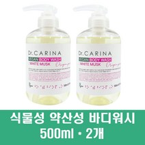 비건 바디워시 저자극 약산성 바디 샴푸 샤워 클렌저 화이트머스크 500ml 식물성 친환경 천연 건성용 각질제거 보습 향좋은, 2개