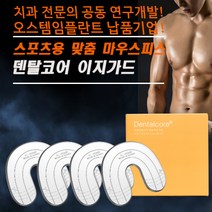 스포츠 마우스 피스 가드 복싱 격투기 mma 헬스 태권도 주짓수 운동용 UFC 권투 야구 오스템임플란트 납품기업