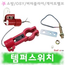 템퍼스위치 소방 뎀퍼 OSY밸브 소화전 호스 댐퍼 탬퍼, 3.고리형125-150A