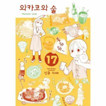 와카코와 술 17, 상품명