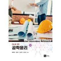 PBL을 위한 공학윤리, 배원병,김종식,윤순현,임오강 공저, 북스힐