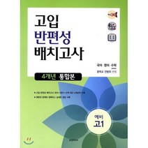 핵심콕 고입 반편성배치고사 4개년 통합본(국어 영어 수학)(예비 고1):국어.영어.수학 중학교 전범위 반영, 조안미디어