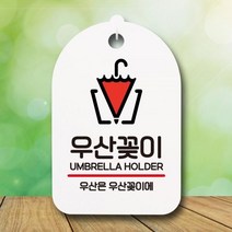 표지판 안내판 오픈 부재중 간판 우산꽂이(H) 디자인문패 시판 명판 사무실표찰, 블랙