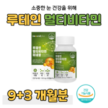 루테인 누테인 멀비비타민 미네랄 마리골드 하루 1정 눈 건강 도움 비타민A 비타민D 셀렌 비타민B 판토텐산 크롬 엽산 베타카로틴 블루베리, 9+3개월, 500mg x 90캡슐 (하루 1캡슐)