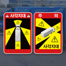 (PVC시트) 화물차 사각지대 주의 캠페인 스티커 KIT 3매 1세트, 100세트 미만
