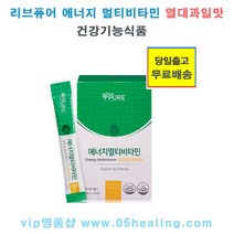 정품/리브퓨어 에너지멀티비타민 옵션구매/건강기능식품/오전주문시, 1박스, 열댜과일 맛, 30포