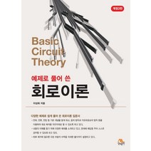 예제로 풀어 쓴 회로이론:다양한 예제로 쉽게 풀어 썬 회로이론 입문서, 생능출판, 이상희 저