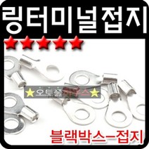차량 튜닝 용품 링터미널 블랙박스 마이너스 단자, 쿠팡 8mm10개