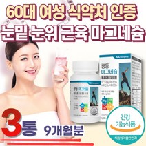 60대 여성 식약처 인증 마그네슘 비타민B 근육 뼈건강 40대 50대 60대 70대 80대 식약처 인증 신경 근육 뼈건강 에너지 활력 효능 추천 눈 꺼풀 위 아래 영양제 왼쪽
