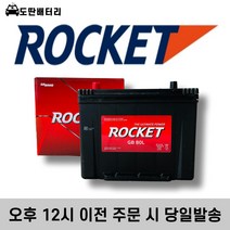 로케트 80L 자동차 배터리 차량용 밧데리 폐반납조건 최신정품, 공구대여
