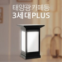 태양광 카페등 3세대 PLUS 야외 조명 테라스 인테리어 태양열, 말뚝받침대, 흰빛