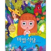 마법 식당:나와라 황금똥!, 비룡소