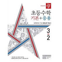 2023 디딤돌 초등 수학 기본+응용 3-2 3학년 2학기 (사은품증정)