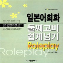 시사일본어사 새책-스테이책터 [일본어 회화 둘째고비 쉽게 넘기 Roleplay] -시사일본어사-산내박지 지음-일본어 회화-20010, 일본어 회화 둘째고비 쉽게 넘기 Roleplay