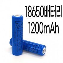 18650배터리 1200mAh 18650배터리충전식 배터리 건전지 랜턴 후레쉬 선풍기 배터리 베터리 밧데리 베러리 충전 KC인증, 상세페이지 참조
