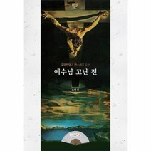 예수님 고난전 국악 찬양과 판소리를위한, 상품명